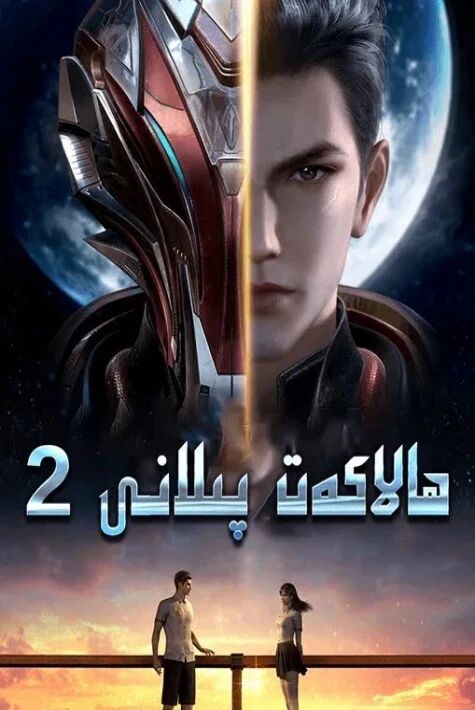 ھالاكەت پىلانى 2-بۆلۈم