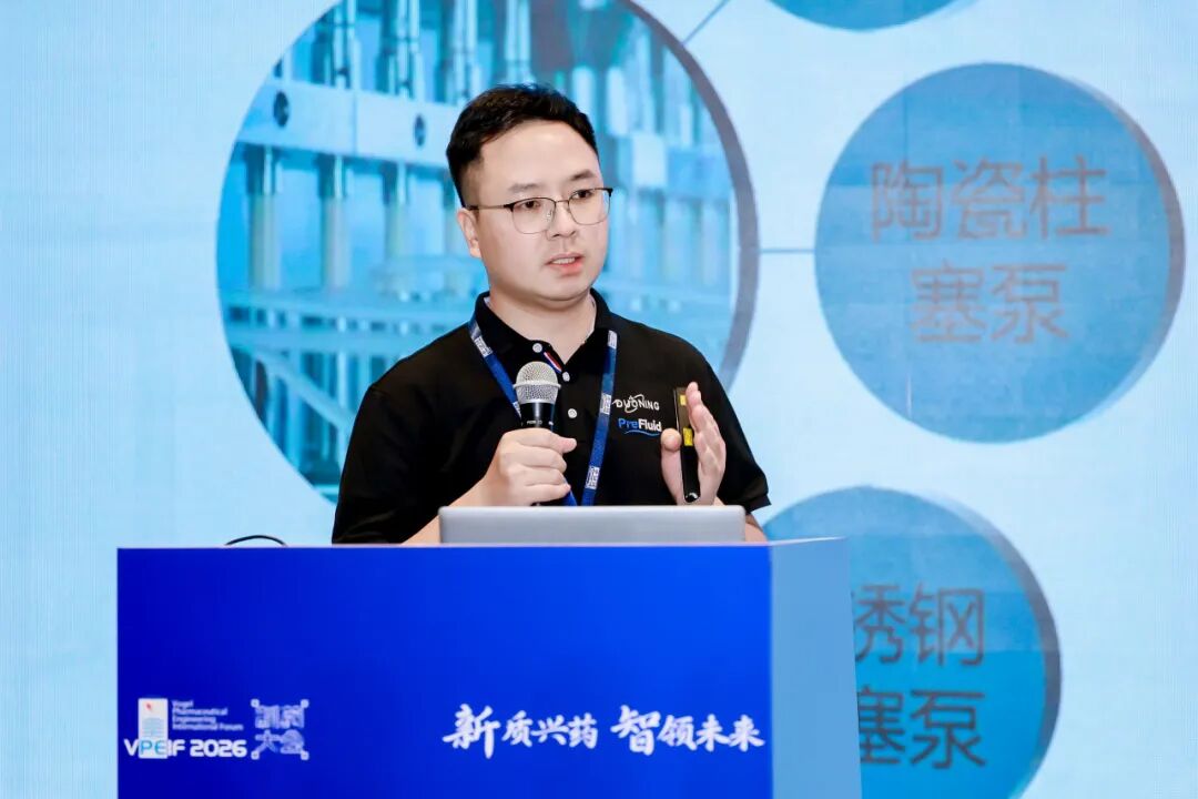 PreFluid亮相VPEIF2026弗戈制药工程论坛