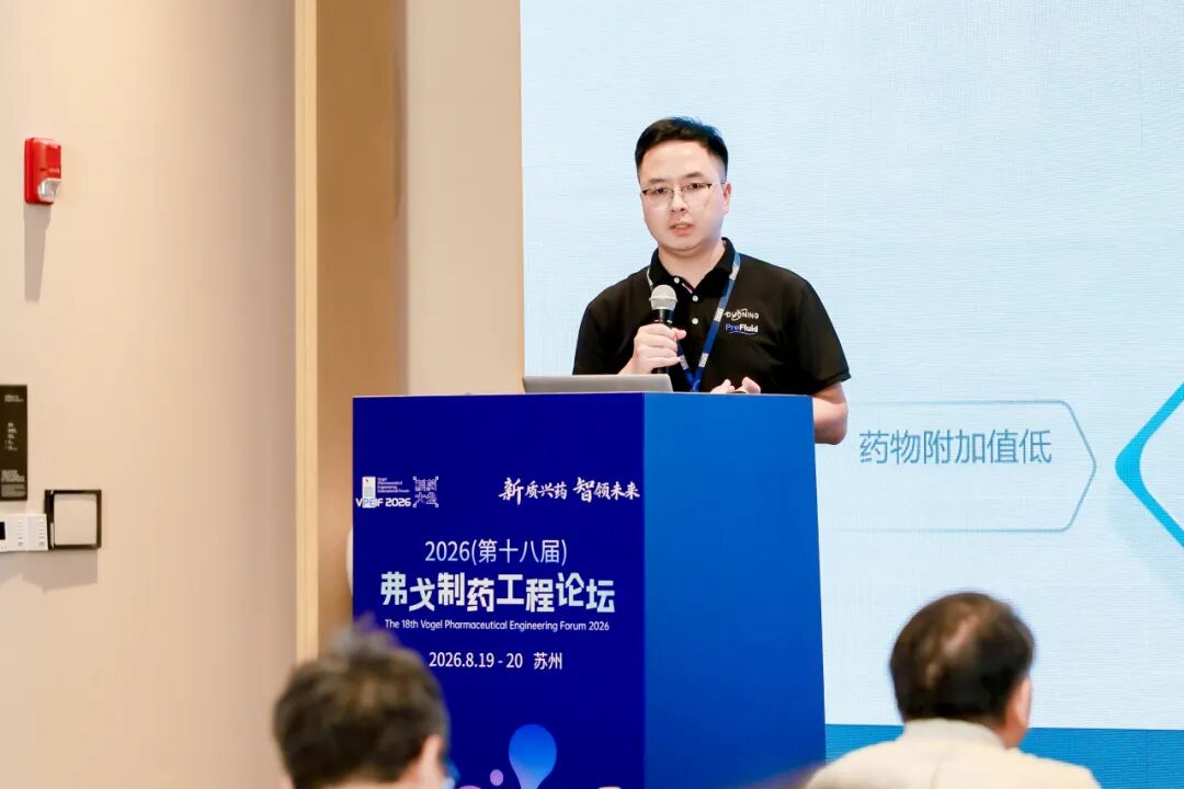 PreFluid亮相VPEIF2026弗戈制药工程论坛