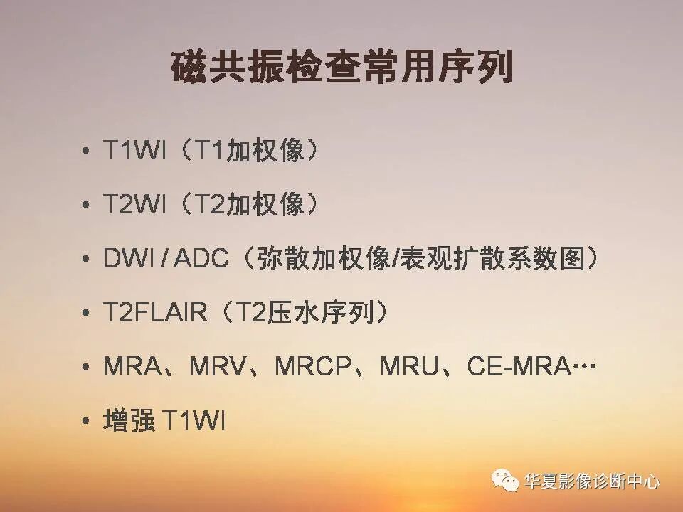 mr入门 | 浅谈磁共振如何读片