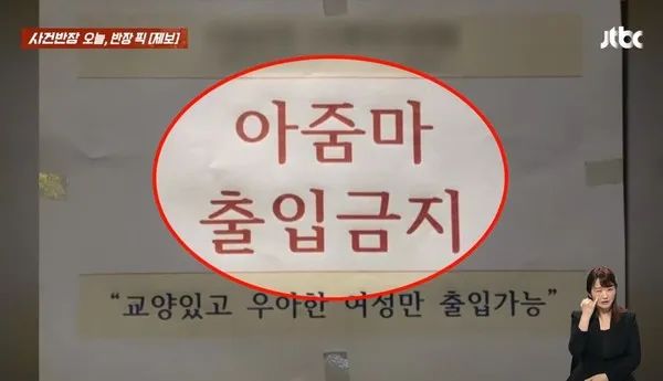 韩国一健身房贴告示大妈禁止出入，韩国某健身房“禁止大妈入内”告示引发争议