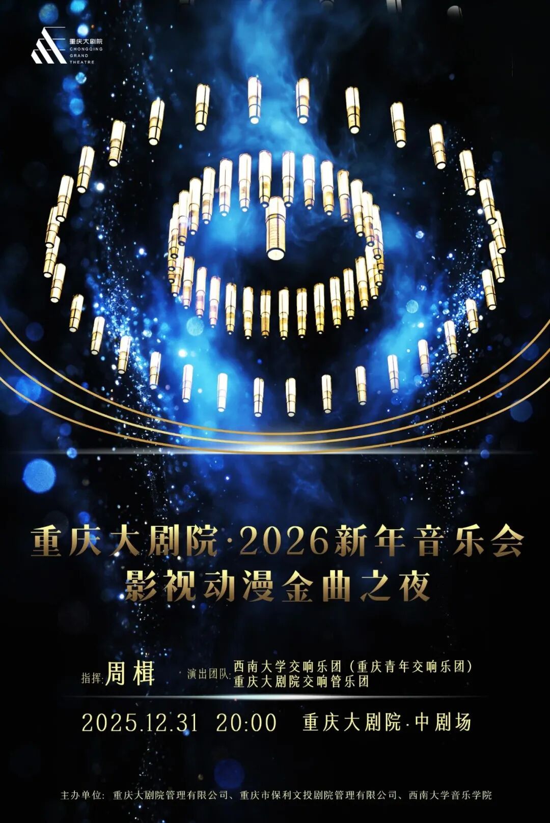 重庆大剧院·2026新年音乐会——影视动漫金曲之夜.jpg