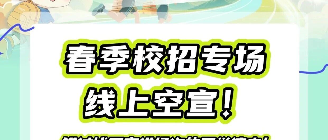 校园招聘｜4月8日18:00！新东方2026届春季校招线上宣讲会不见不散！
