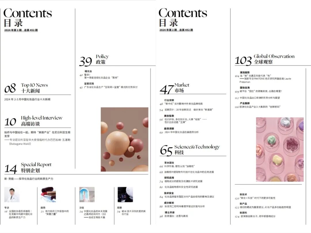 中国化妆品杂志2024年第2期出刊了新刊速览
