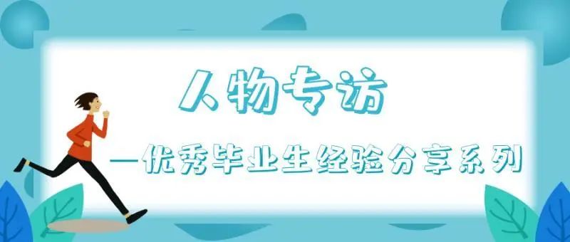 人物专访——优秀毕业生经验分享系列 | 潘祥：选择自己的道路