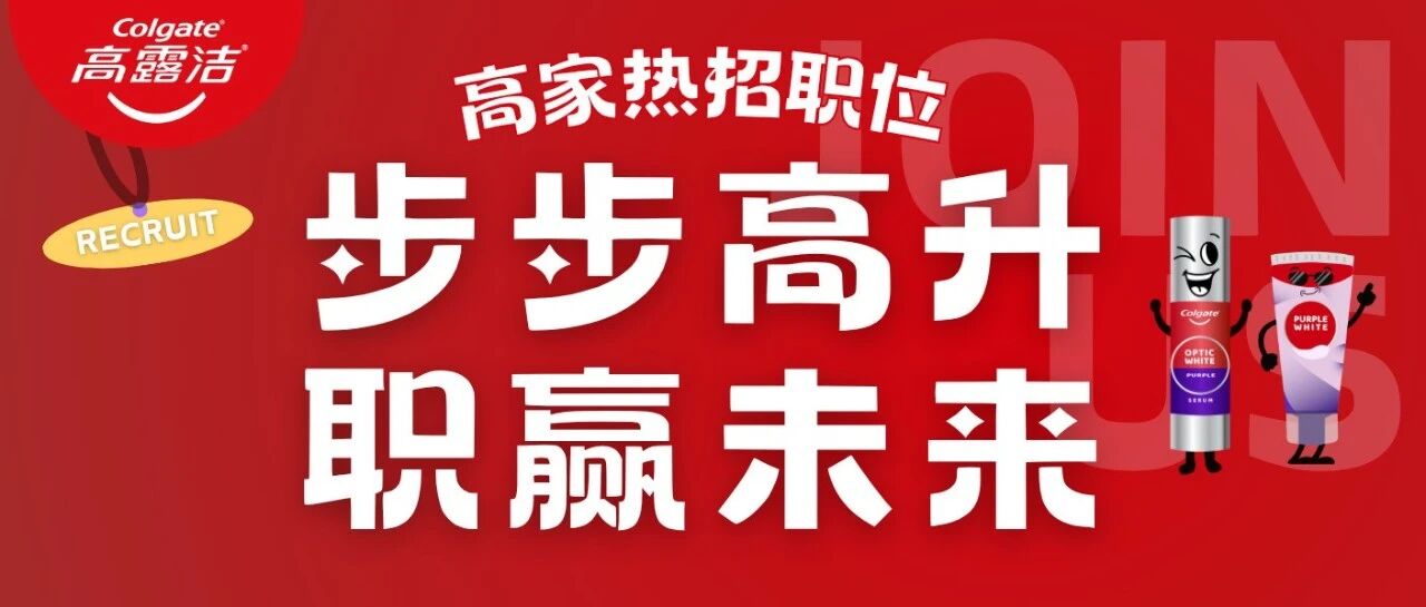 嗨翻一夏！锁定高露洁热招岗位，点亮职场高光时刻！