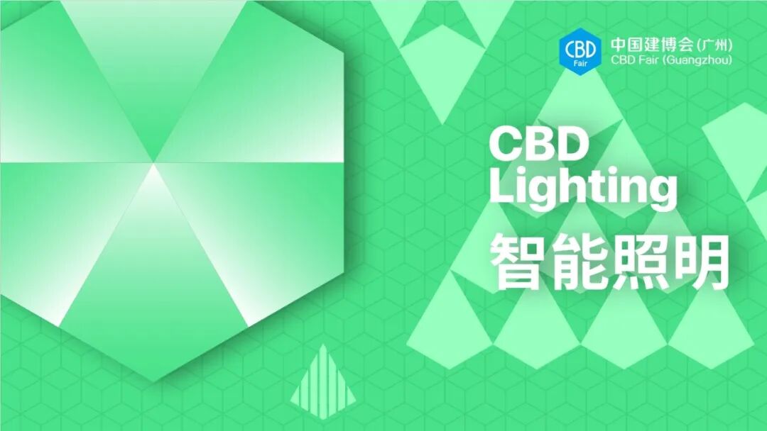 CBD广州 | 跨界智联，光启未来！CBD Lighting 2025中国建博会（广州）智能照明跨界发展大会圆满召开！