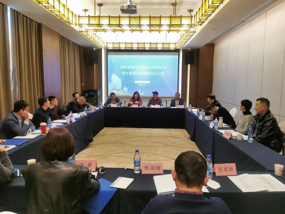 砥砺奋进新征程 凝心聚力谱新篇——湖南省建设工程造价管理协会召开第七届第三次理事长办公会