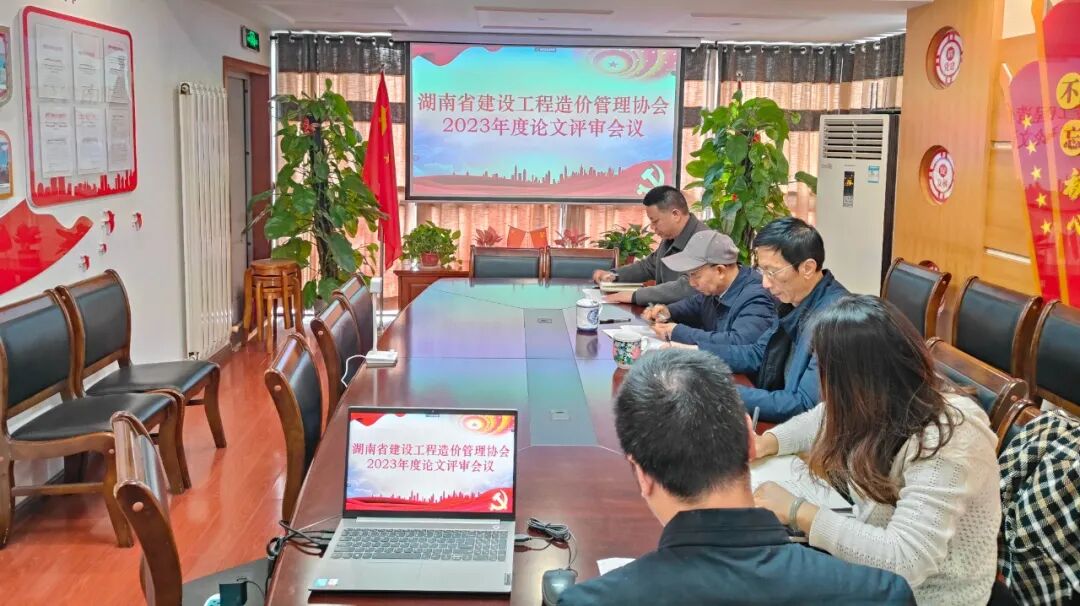 湖南省建设工程造价管理协会2023年度优秀论文评审工作会召开
