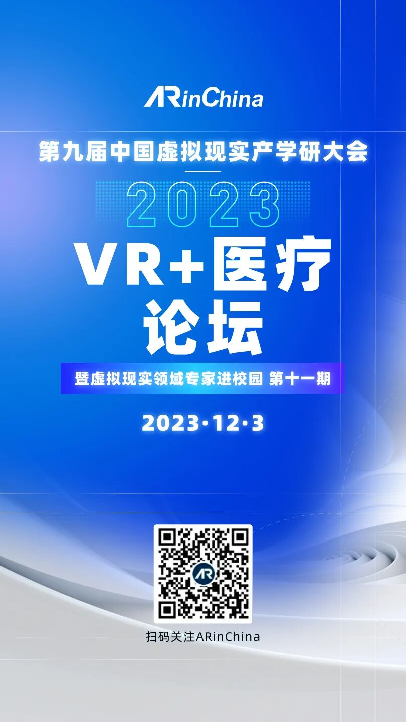 直播预告|聚焦产业应用 推进多学科交叉融合发展——“VR+医疗”论坛即将开播！