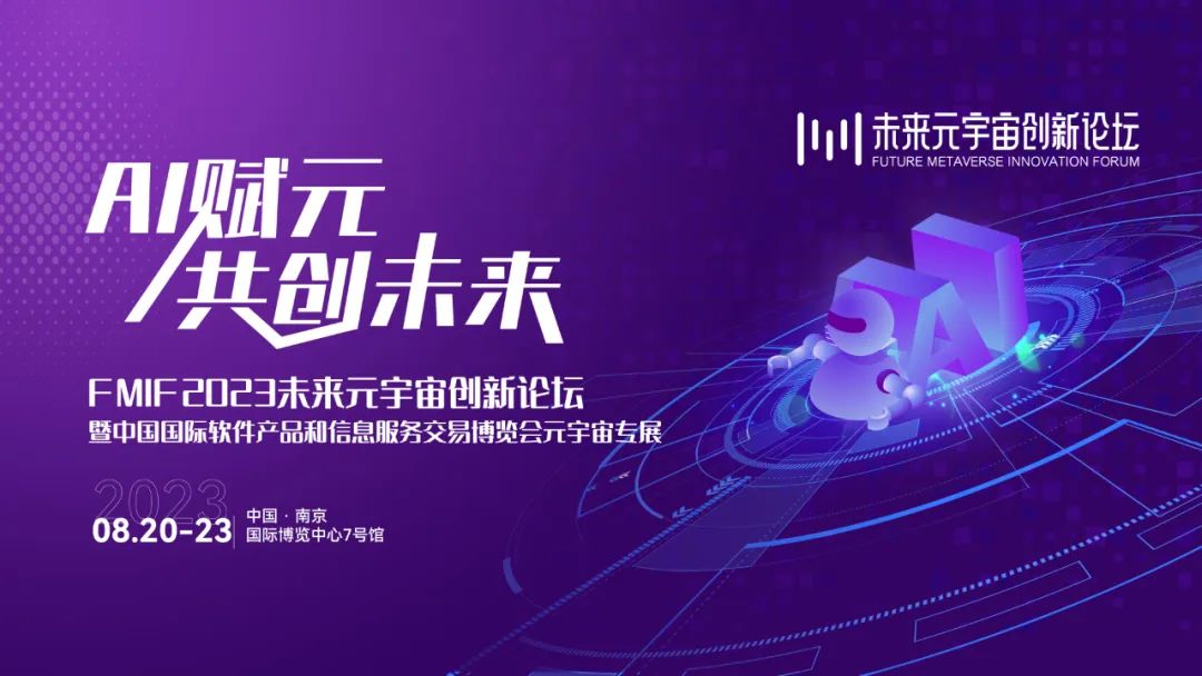 重磅升级！FMIF2023未来元宇宙创新论坛8月20-23日携手中国国际软件产业品和信息服务交易博览会再出发！