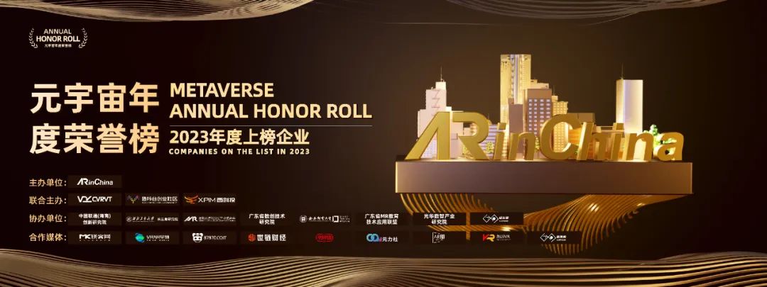 ARinChina 2023元宇宙年度荣誉榜评选已全面启动，奖项类别全新公布！