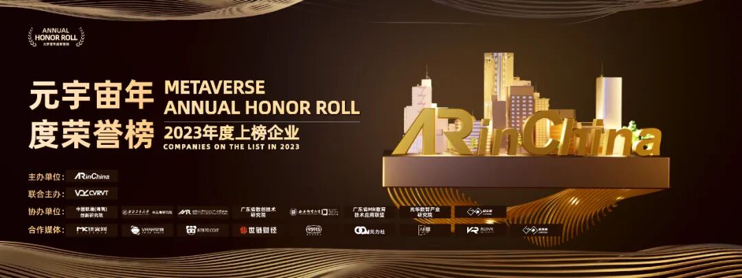 见证未来，ARinChina 2023元宇宙年度荣誉榜正式启动！