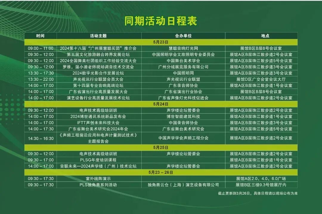 2024广州国际专业灯光、音响展览会展前发布会顺利举行——展位图重磅首发