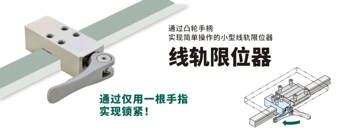 IMAO今尾【产品介绍】线轨限位器：通过凸轮手柄实现简单操作！