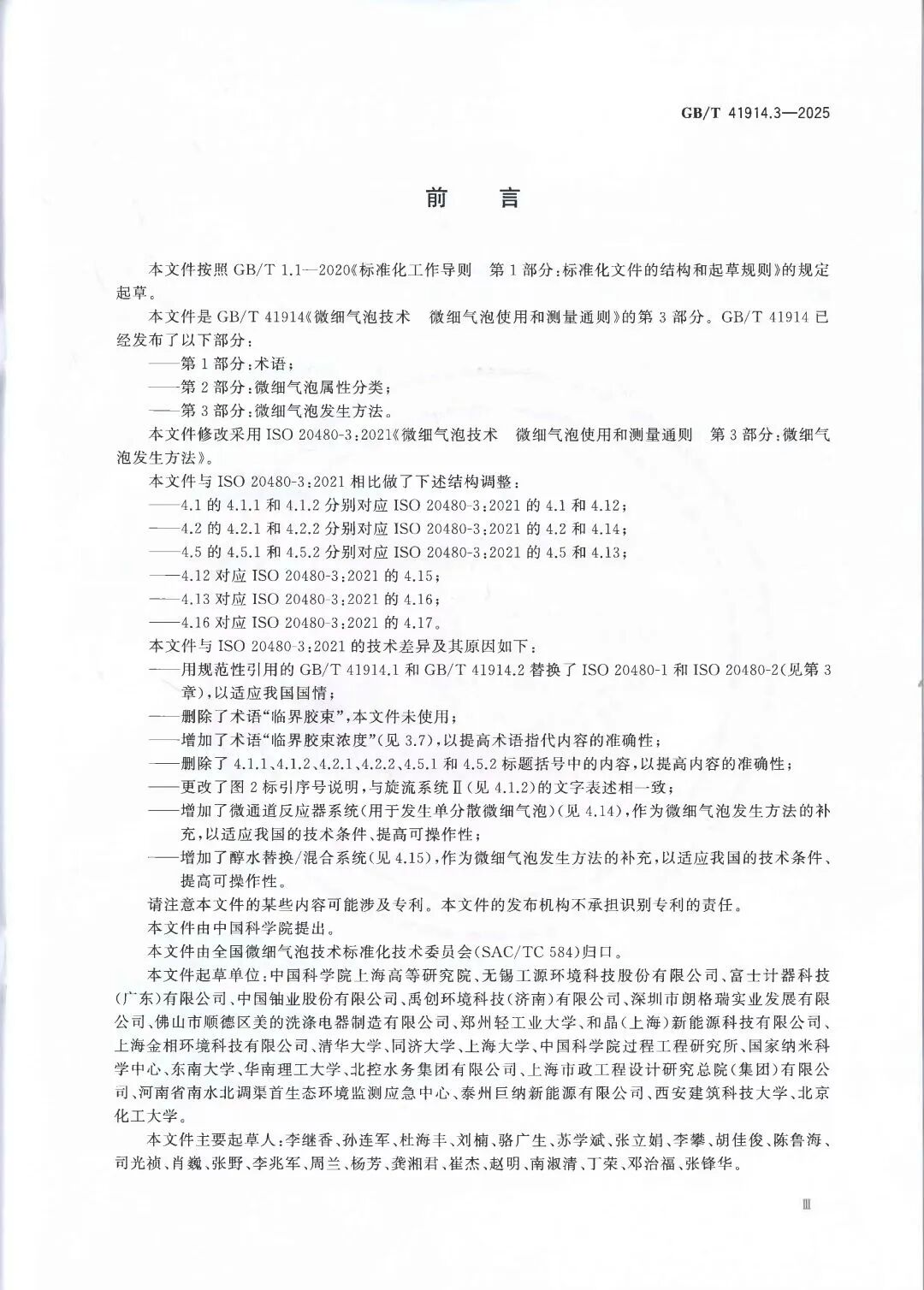 由工源環境與中科院主導起草的微細氣泡技術新國標GB來了！