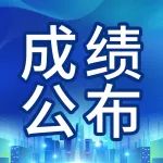 第十三届蓝桥杯宁夏赛区专项赛成绩公布