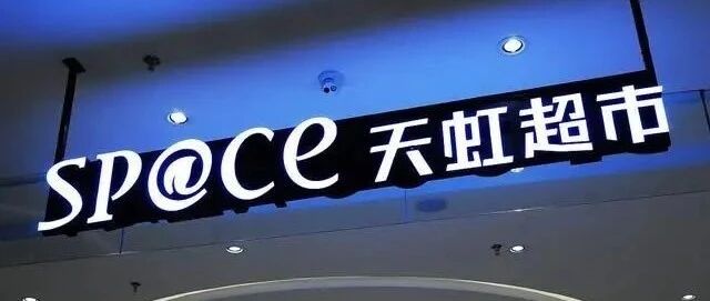 「有限门店+无限网店」玩法，零售老将天虹如何突破线下百货公司旧业态？