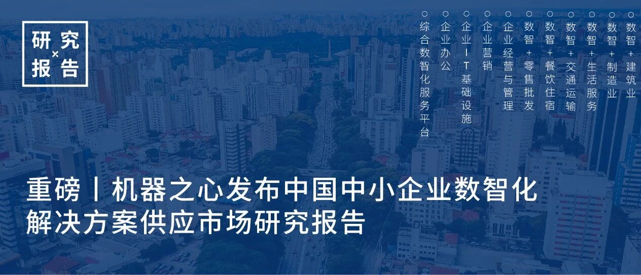 中小企业数智化方案如何采购？数据解读我国中小企业数智化解决方案供应市场