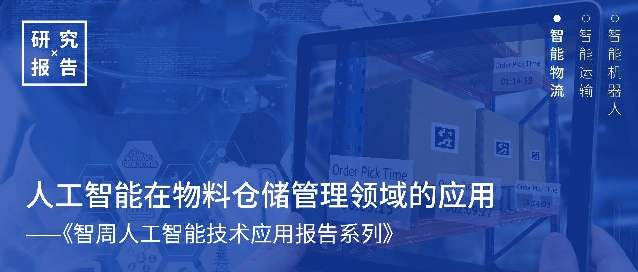 精准质检识别、优化订单管理，AI助力智能仓储扩张千亿级市场