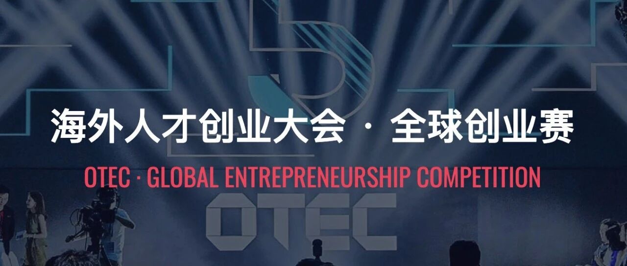 OTECX雄安新区，未来城市邀请赛期待科技创业项目的到来