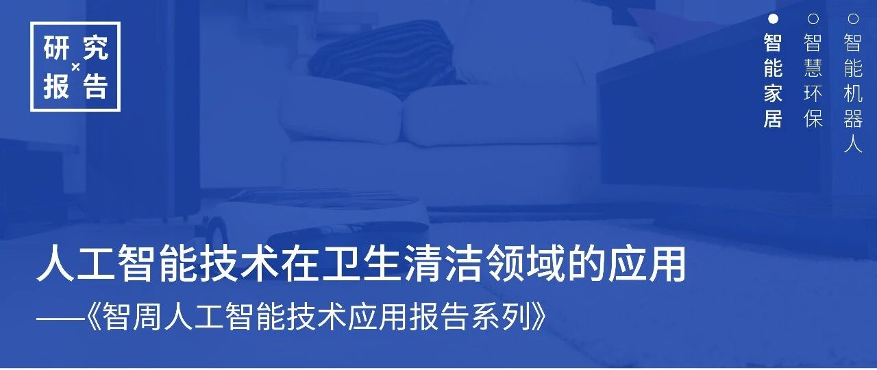 人工智能助力清洁工作迎来无人化