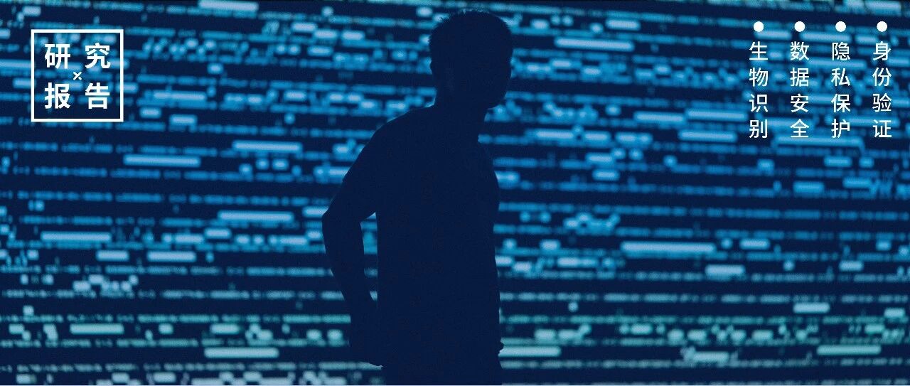 洞察 | 联邦学习、同态加密、模糊提取器？隐私保护增强的新一代生物识别技术了解一下