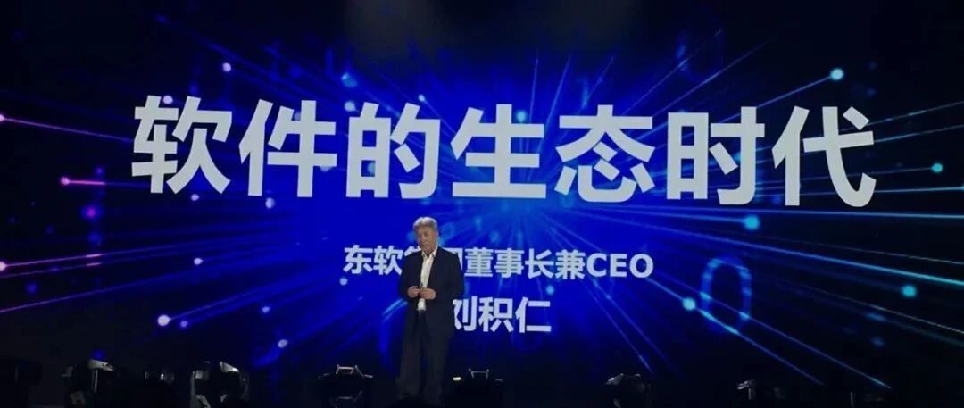 东软集团董事长兼CEO刘积仁最新演讲：从技术到赋能百业，软件迈入生态时代