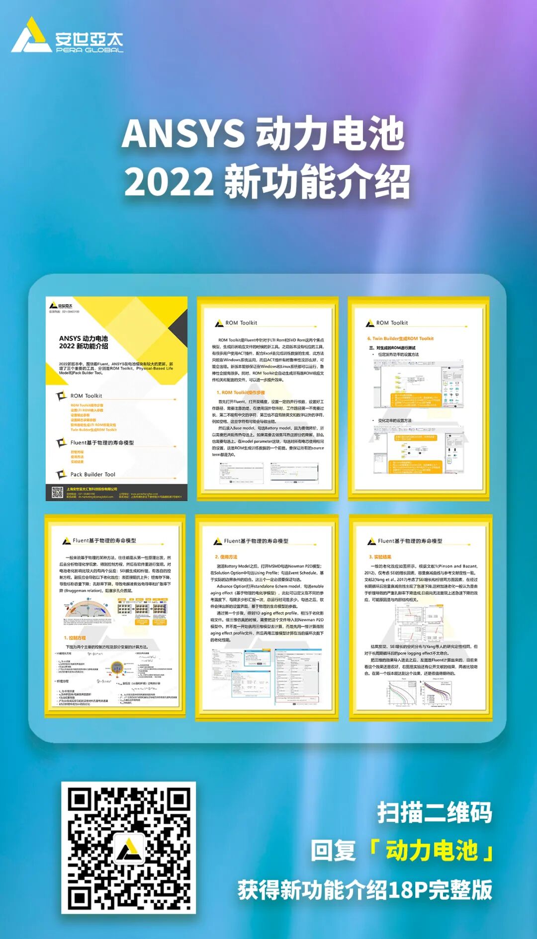 附资料下载| ANSYS 动力电池 2022 新功能介绍的图1