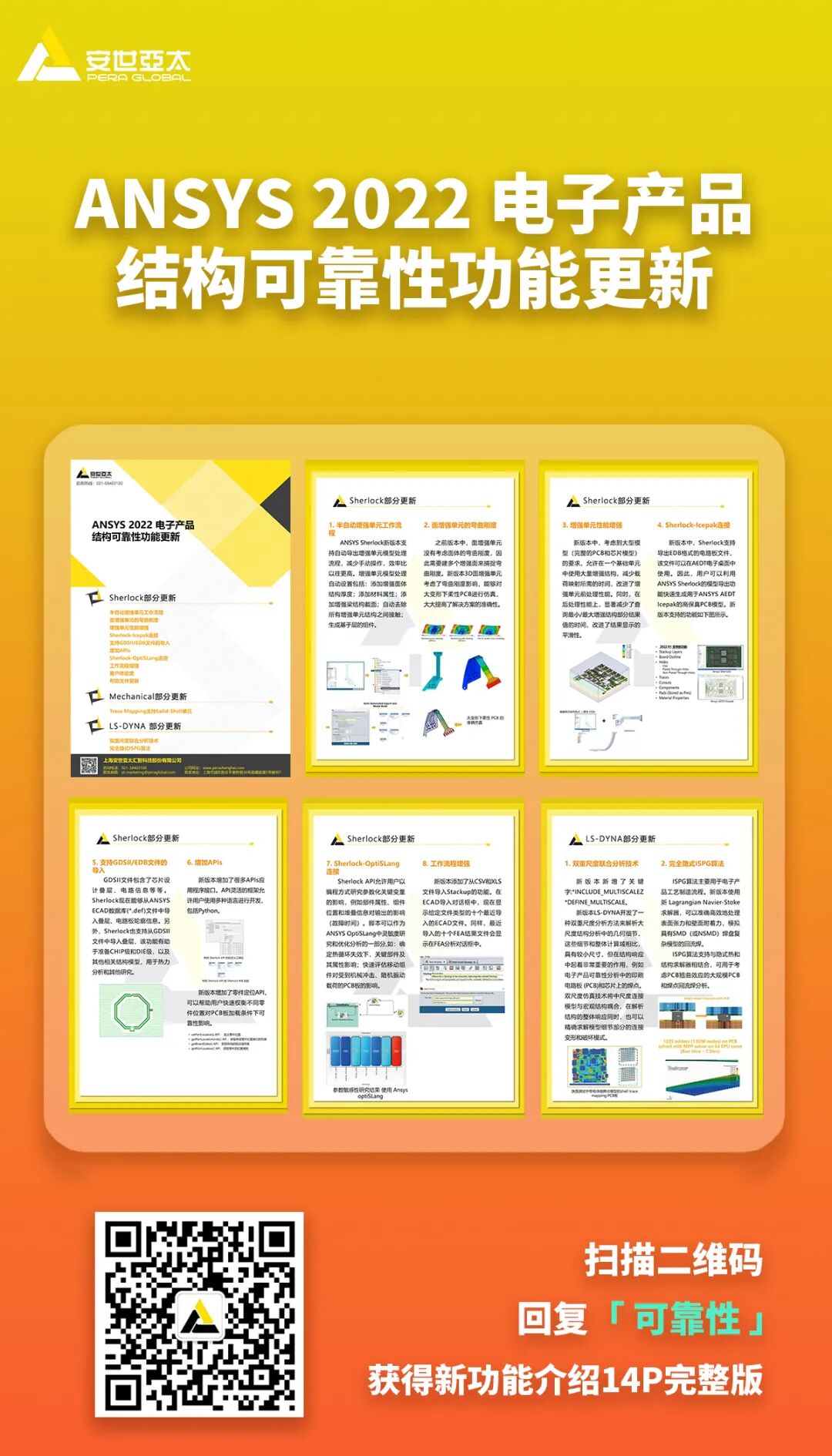 附资料下载| ANSYS 2022 电子产品结构可靠性功能更新的图1