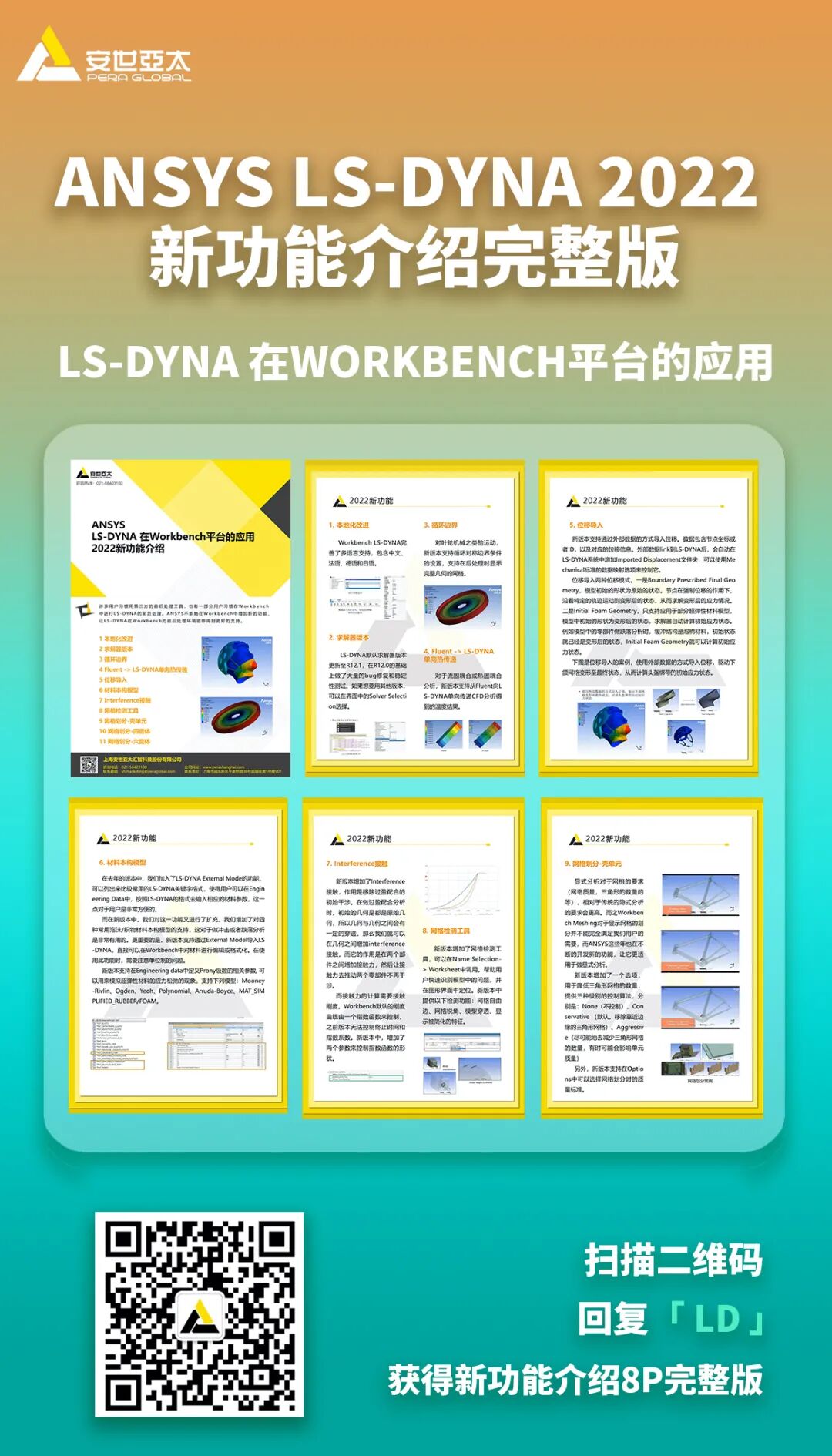 2022新功能资料|ANSYS LS-DYNA 在Workbench平台的应用的图1