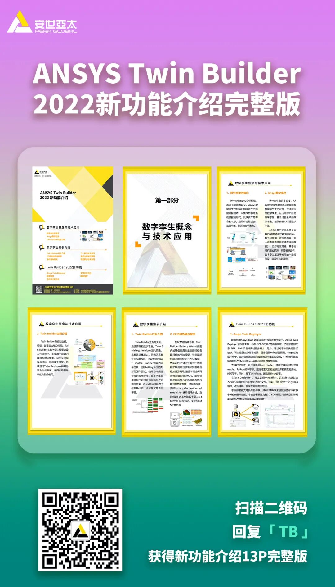 附资料下载| ANSYS Twin Builder 2022新功能介绍的图1