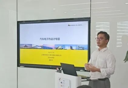 汽車電子熱設計仿真技術專題分享會圓滿落幕！的圖3