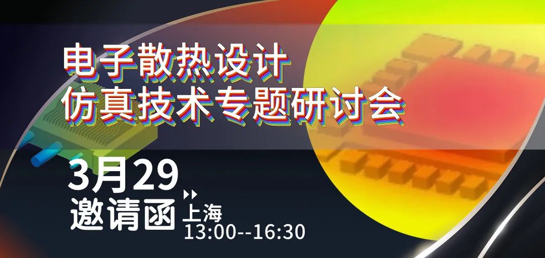 研討會報名 | 電子散熱設計仿真技術專題的圖1