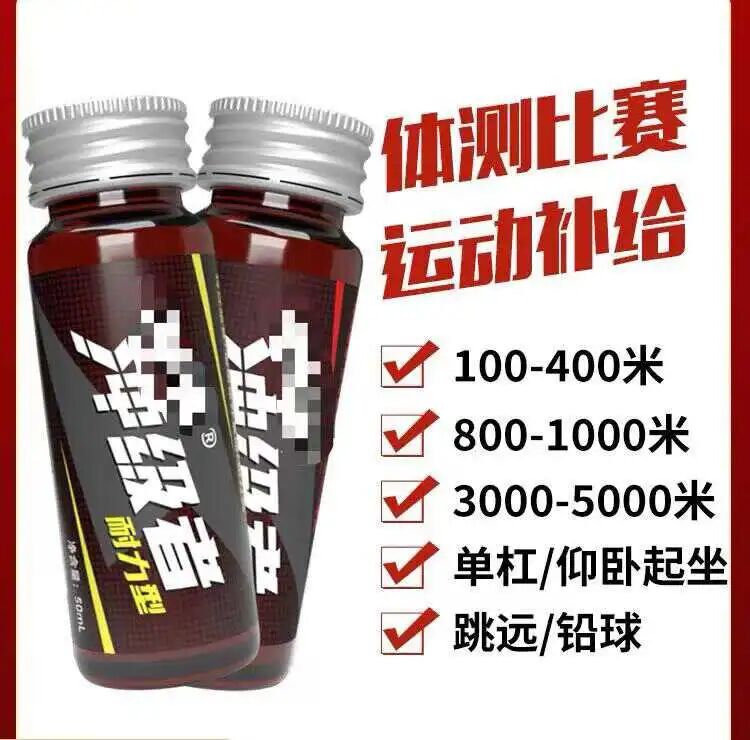 “一瓶能快一分钟”，这种“体考神器”安全吗？