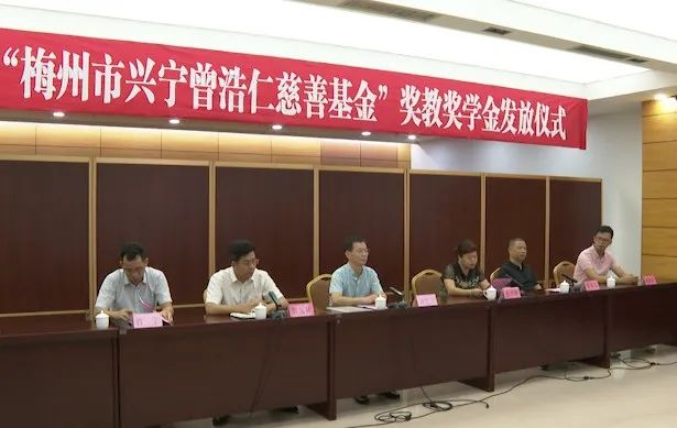 梅州市兴宁曾浩仁慈善基金助力兴宁教育发展