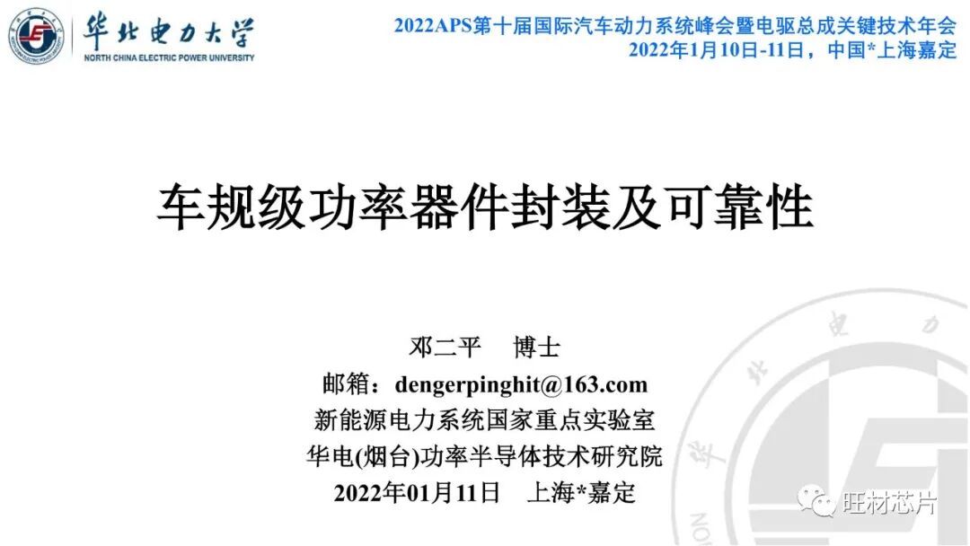 PPT | 車規級功率器件封裝及可靠性的圖1