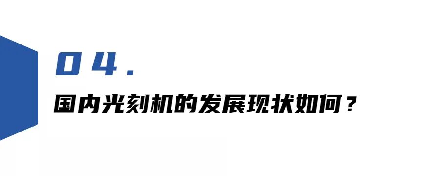是DUV光刻机！ASML澄清中芯国际批量购买协议：只与DUV光刻技术有关，细说DUV和EUV光刻区别的图17
