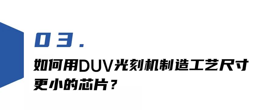 是DUV光刻机！ASML澄清中芯国际批量购买协议：只与DUV光刻技术有关，细说DUV和EUV光刻区别的图13