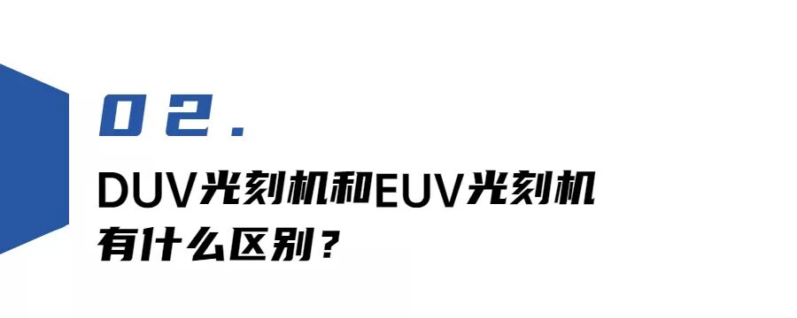 是DUV光刻机！ASML澄清中芯国际批量购买协议：只与DUV光刻技术有关，细说DUV和EUV光刻区别的图11