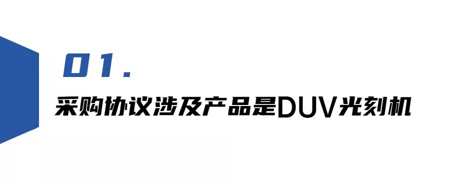 是DUV光刻机！ASML澄清中芯国际批量购买协议：只与DUV光刻技术有关，细说DUV和EUV光刻区别的图3