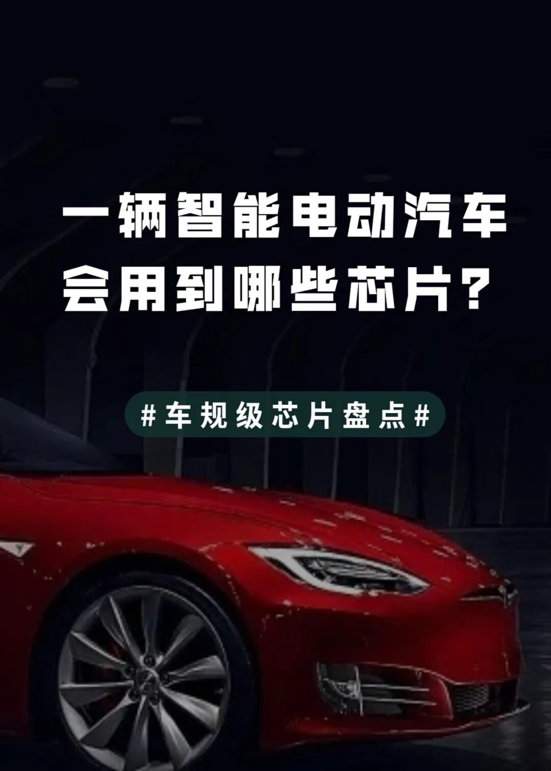 知識(shí)卡片 | 33張卡片看懂車規(guī)級(jí)芯片分類的圖1