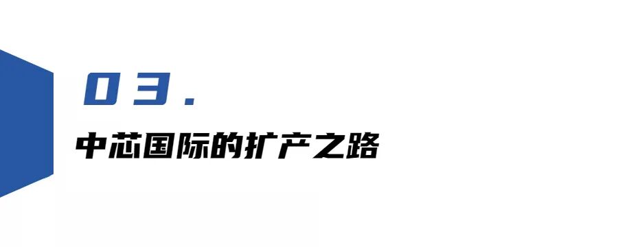 14nm制程工艺产品良率追平台积电？中芯国际部分订单排至明年，盘点中芯国际的扩产之路！的图7