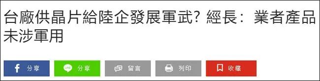 ？？美媒炒作臺積電為大陸制造軍用芯片，臺當局緊急回應的圖2