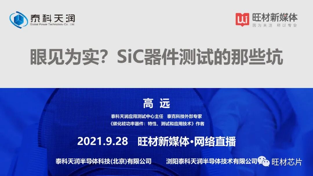 PPT | 泰科天润线上直播课件——SiC器件测试的那些坑的图1