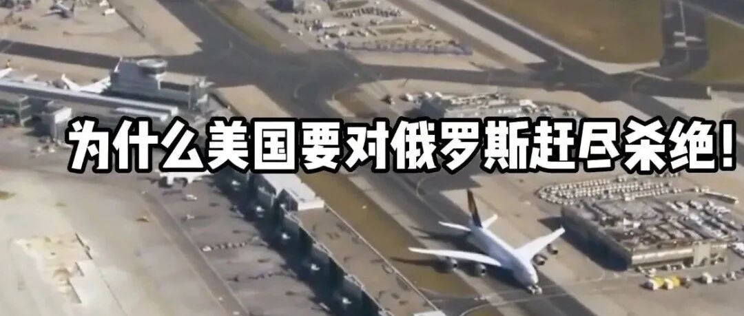 美国为什么要对俄罗斯赶尽杀绝？这就是答案！