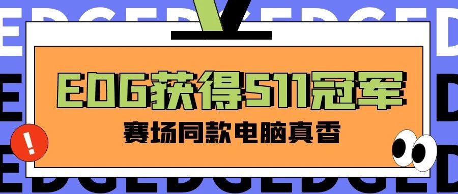 EDG夺冠！S11现场拉满电竞buff的专业主机了解一下！