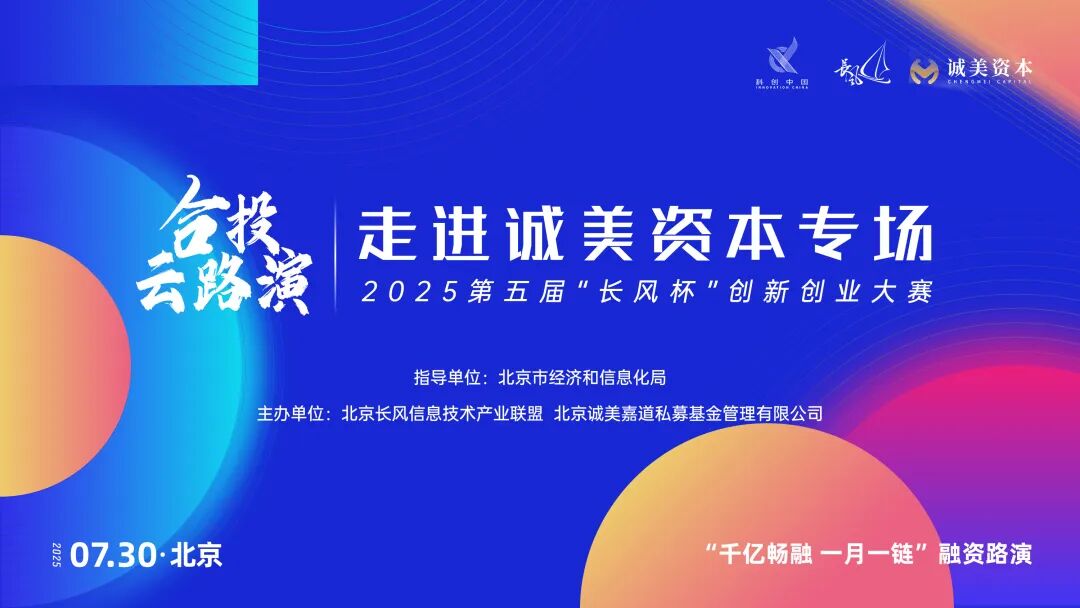 合投云路演丨长风杯X诚美资本，共建科技金融合作快车道