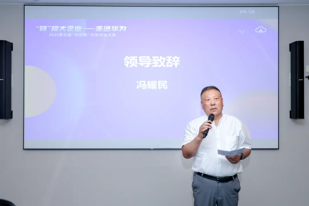 “链”接大企业丨长风杯携科创企业走进华为，共探中小企业数智转型新路径