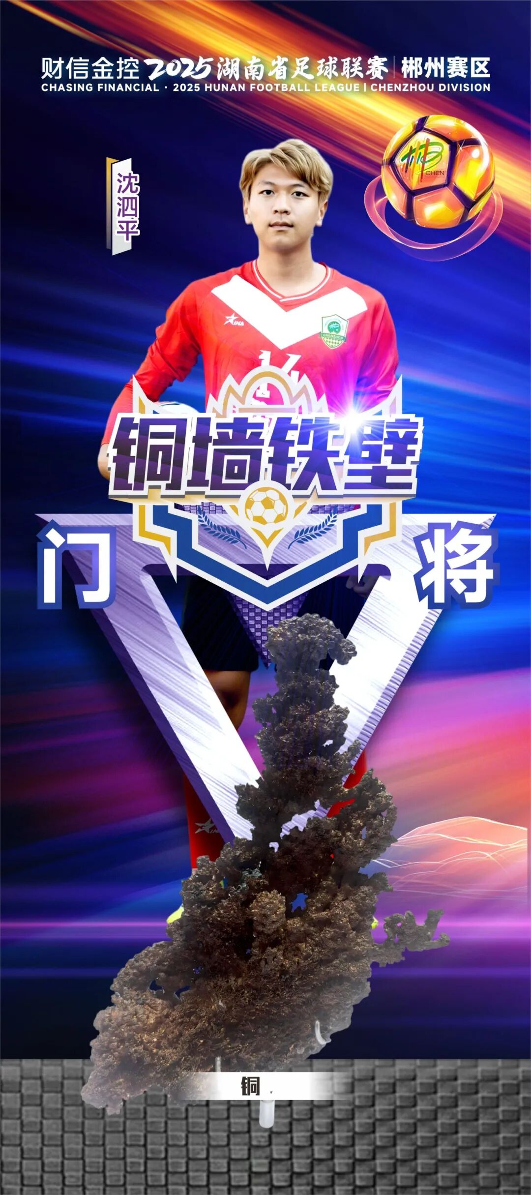 門將：沈泗平.png